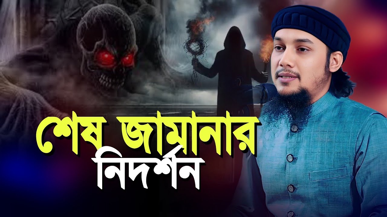 শেষ জামানার ভয়ংকর নিদর্শন l আবু ত্বাহা মোহাম্মদ আদনান l Abu Taw Haa Muhammad Adnan