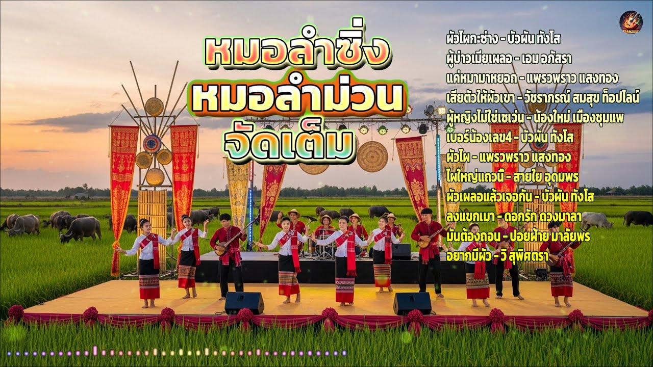 หมอลำซิ่ง หมอลำม่วนจัดเต็ม