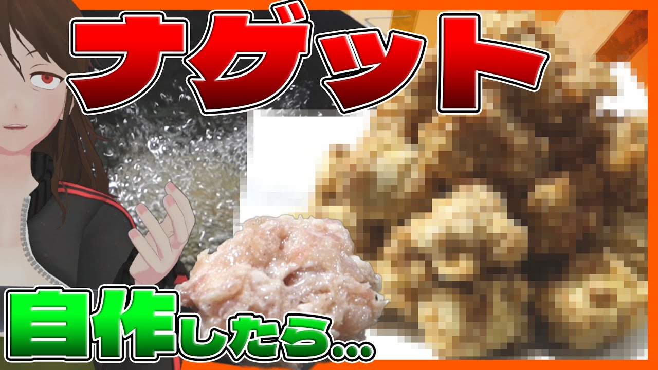 【スパイシーチキンマックナゲット】「黒胡椒ガーリック」手作りで再現＋魔改造しようとしたらえらい結果に…！？【738】