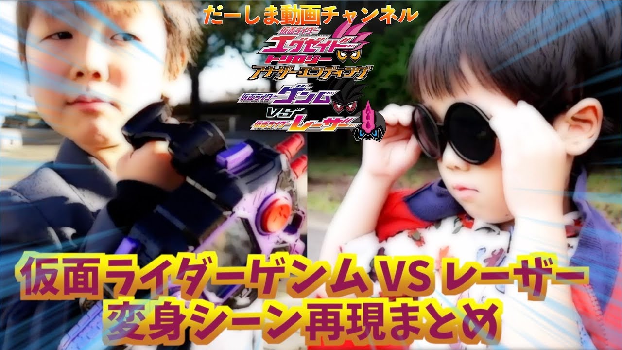 仮面ライダーゲンムVSレーザー 変身シーン再現まとめ