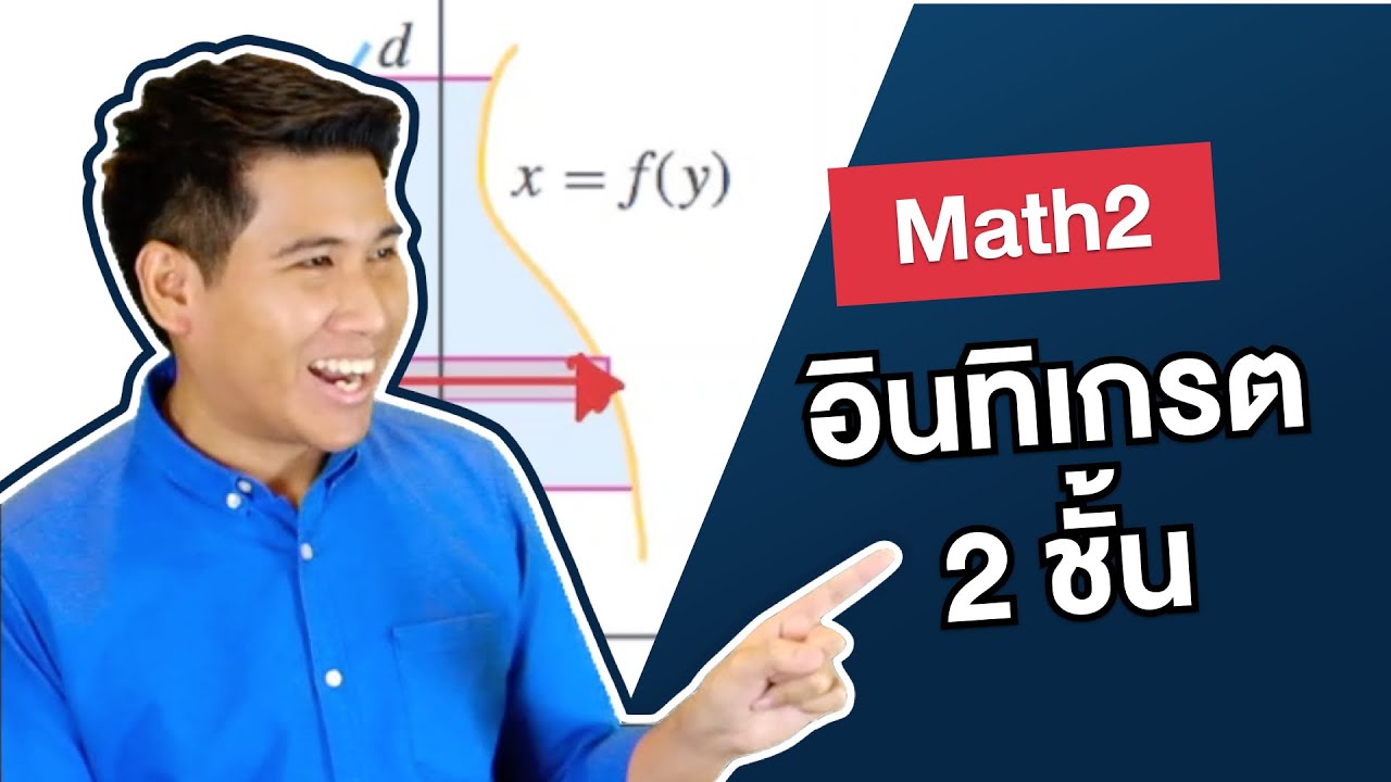 การอินทิเกรต 2 ชั้น | Calculus