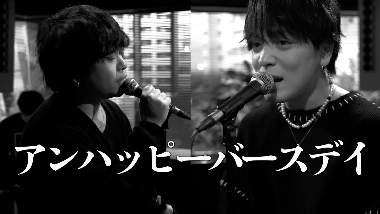 『アンハッピーバースデイ』 acoustic ver. 優里×秋道 夜
