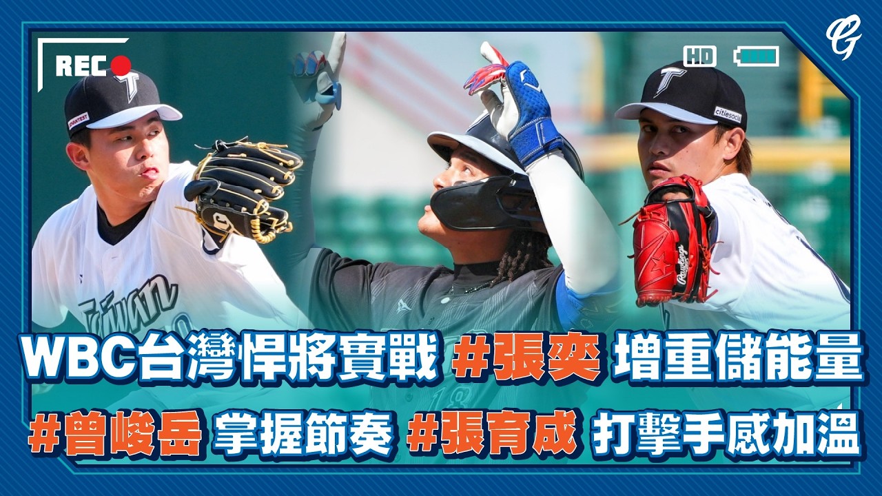 WBC 台灣悍將實戰 #張奕 增重儲備能量#曾峻岳 掌握節奏  #張育成 打擊手感加溫