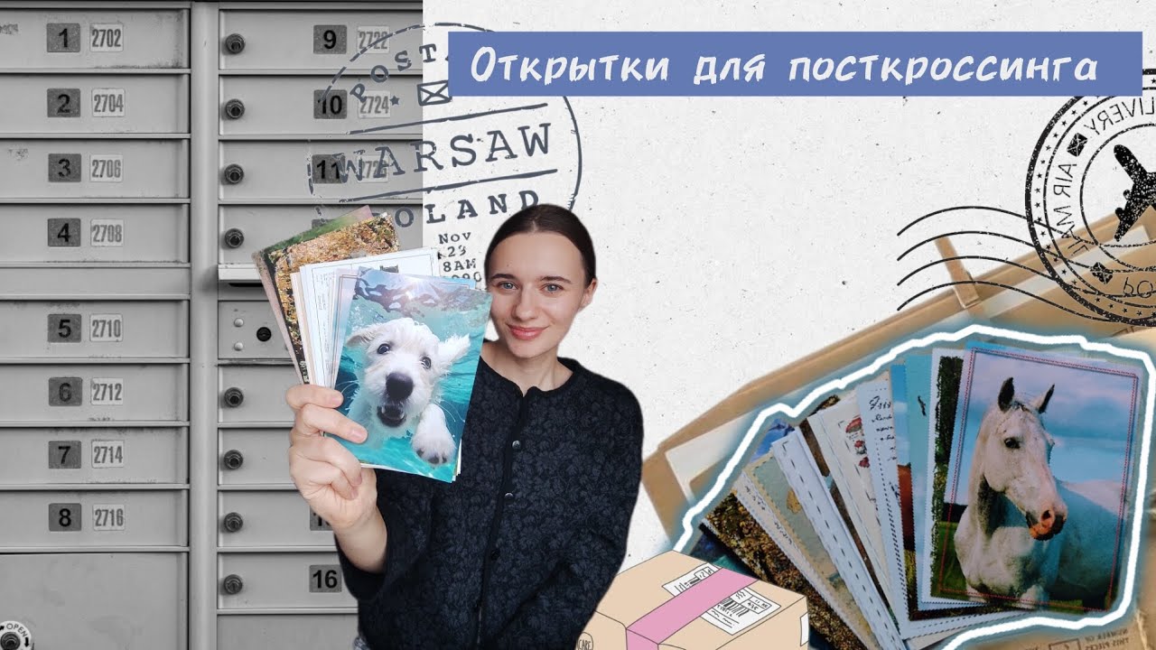 получила свои первые открытки/посткроссинг/  распаковка/ отправляю открытки-коллажи