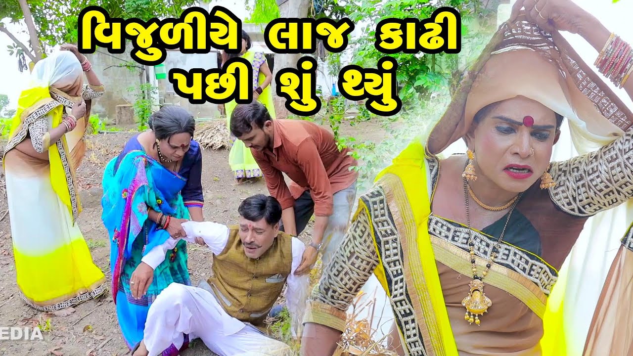Vijuliye Laj Kadhi Pachi Shu Thyu  | Gujarati Comedy | One Media | 2022