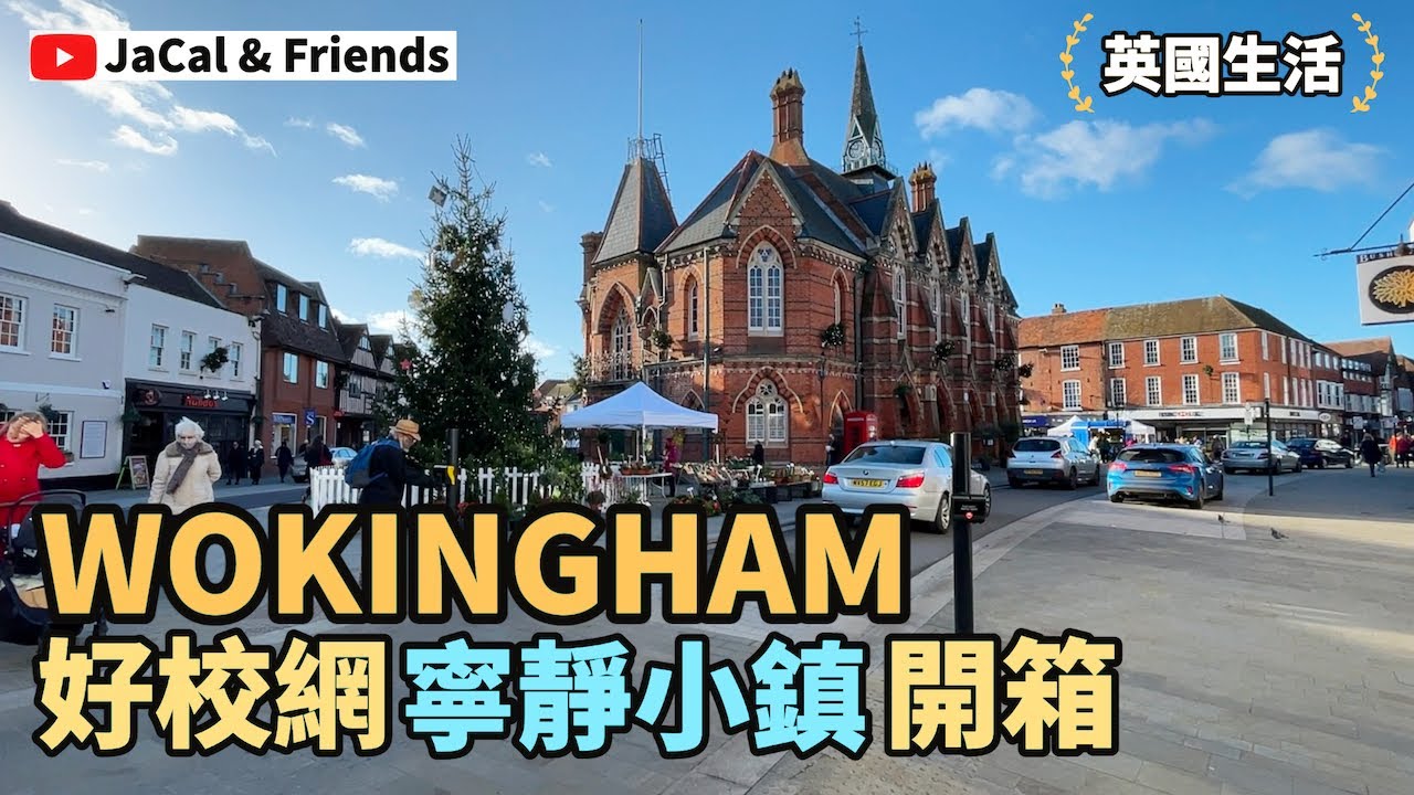 Wokingham 好校網 寧靜小鎮 開箱! JaCal & Friends 🇬🇧 #英國移民 #英國生活 #好校網 #wokingham