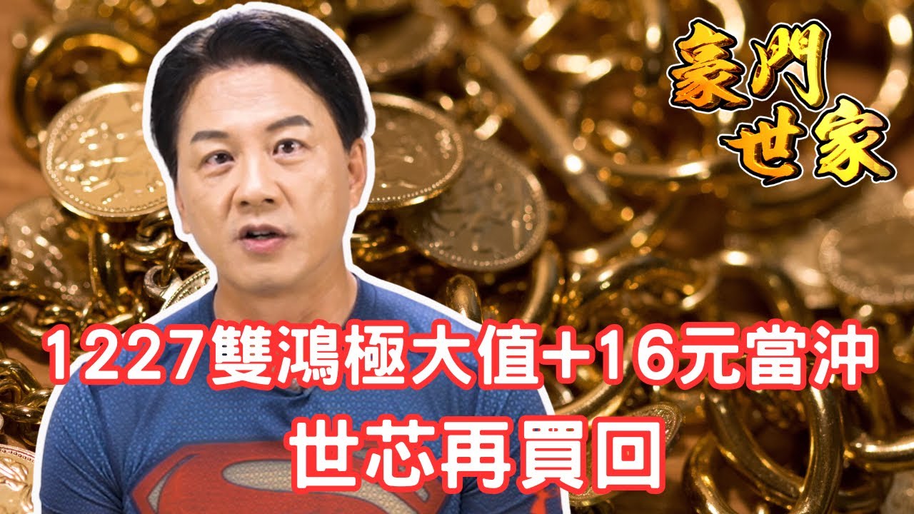 【豪門世家】1227雙鴻極大值+16元當沖 世芯再買回│陳力豪│20231227 a