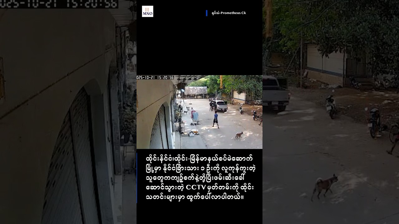 ထိုင်း-မြန်မာနယ်စပ်မဲဆောက်မြို့မှာ နိုင်ငံခြားသား ၁ ဦးကို လူကုန်ကူးတဲ့သူတွေကကျဥ့်စက်နဲ့တို့ပြီးဖမ်း