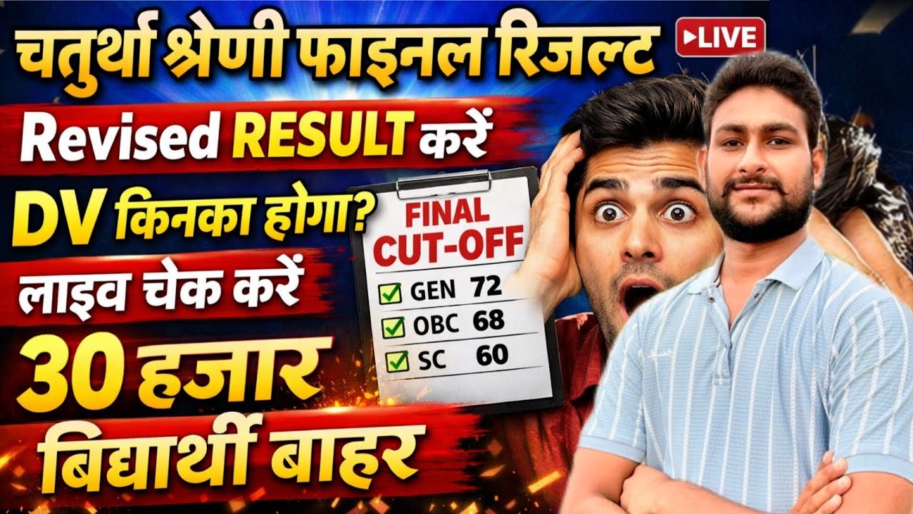 चतुर्थ श्रेणी रिजल्ट जारी | DV किनका होगा ? फाइनल CUT-OFF | अपनी रैंक लाइव चेक करें | RSSB UPDATE