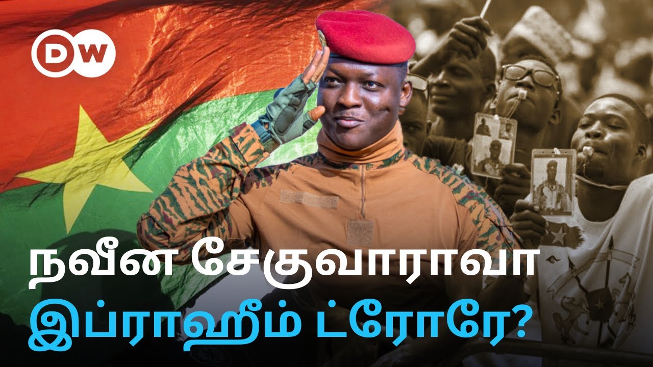 யார் இந்த &rsquo;African Che Guevara&rsquo; Ibrahim Traore? Burkino Fasoவின் 37 வயது அதிபர் கொண்டாடப்படுவது ஏன்?
