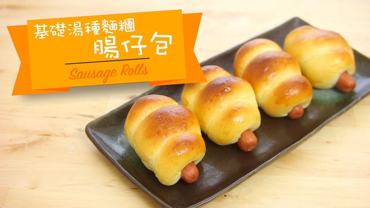 腸仔包(基本湯種麵糰) sausage rolls [by 點Cook Guide]