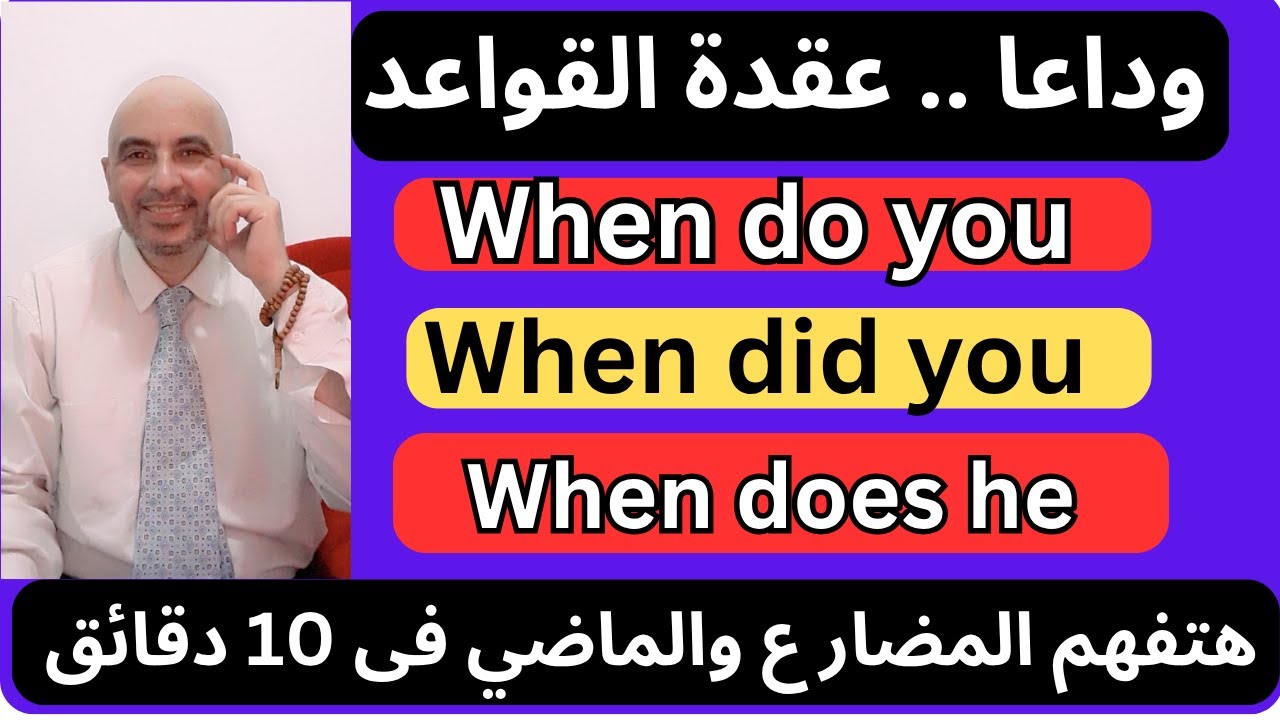 اسهل شرح لقواعد الانجليزية ( المضارع البسيط/ الماضي البسيط )فى درس واحد