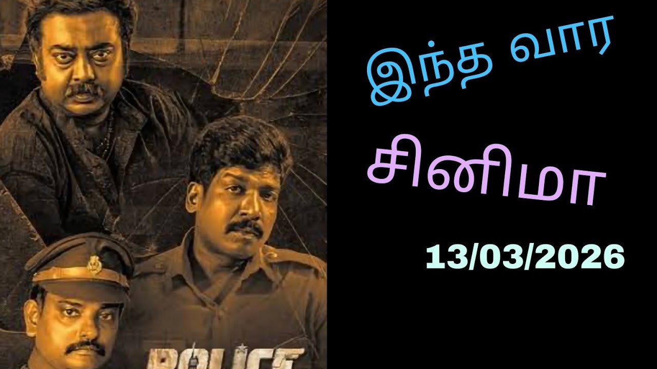 This week new release Tamil movies, இந்த வார சினிமா  13/03/26