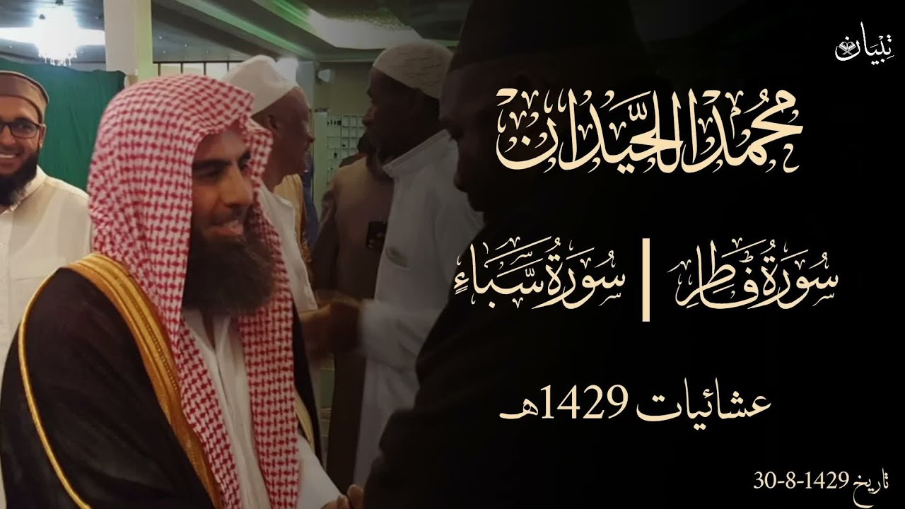 محمد اللحيدان عشائية في أول ليلة من رمضان 1429 