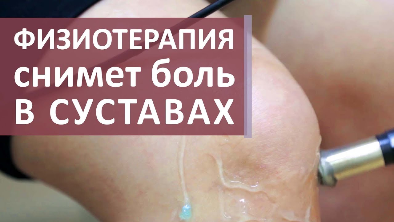 Физиотерапия для суставов. ❄ Физиотерапия для снятия боли в суставах при остеоартрозе. Моситалмед