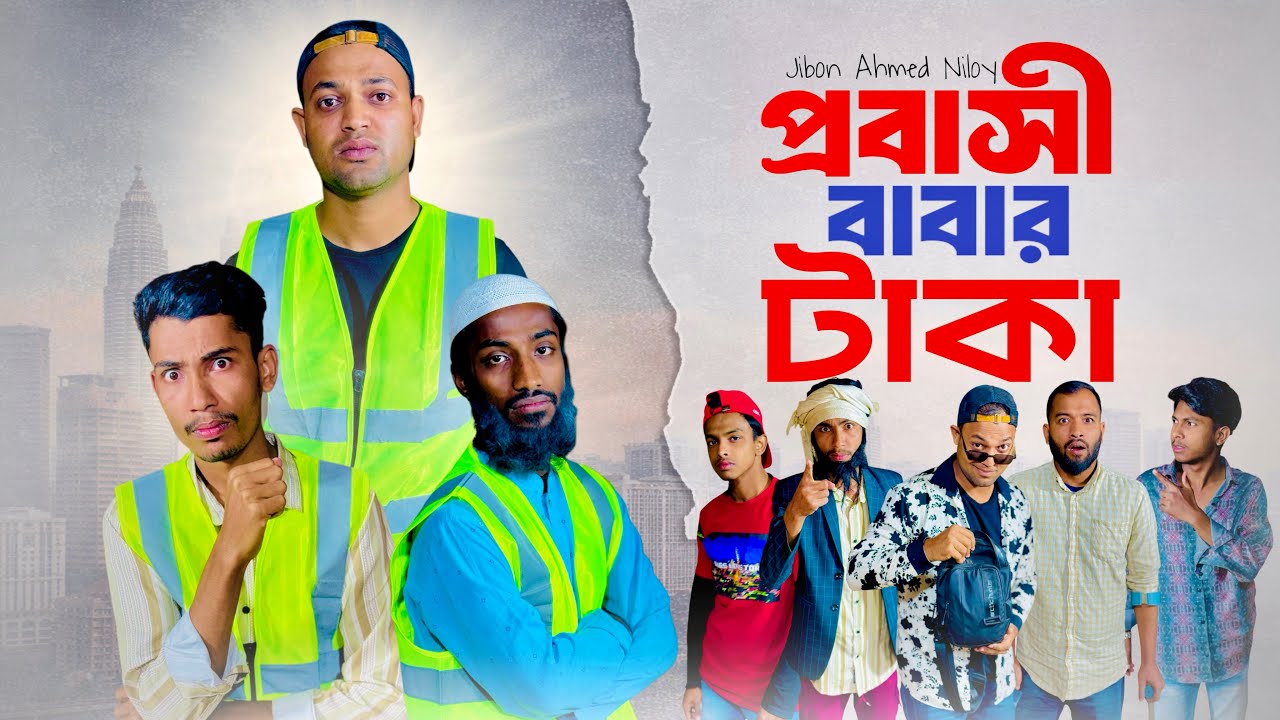 প্রবাসী বাবার টাকা 🥲 BANGLA NATOK I JIBON AHMED NILOY  I JIBON IS BACK 