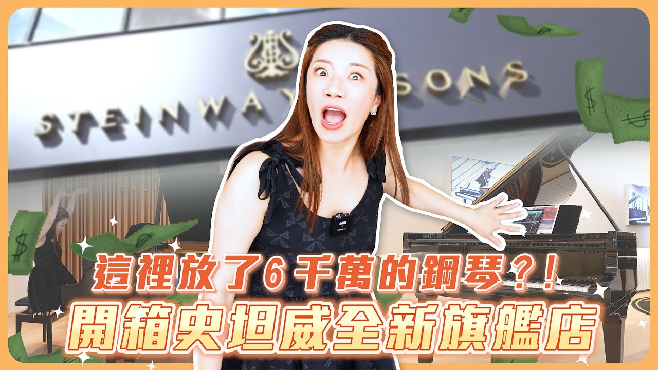 世界手工名琴史坦威，台北旗艦店開幕，整間店總價六千萬以上！紅色鋼琴沒看過吧？