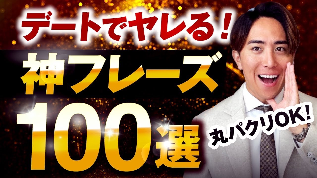 【せふれ量産】デートでヤレる神フレーズ100選【実録音声付き】