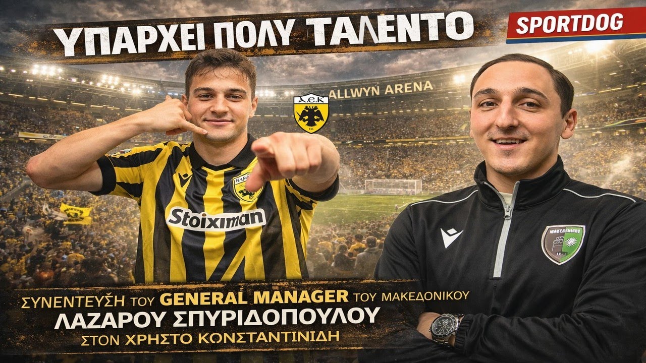 Θα τρυπήσει το ταβάνι ο Αμανατίδης! Έρχονται και άλλοι μετά από αυτόν