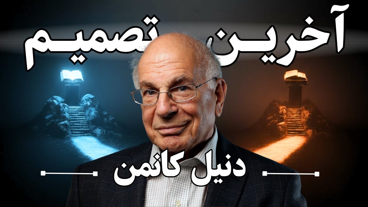 دنیل کانمن و مرگ خودخواسته با کمک پزشک: تحلیل آخرین تصمیم نویسنده کتاب &laquo;تفکر، سریع و کند&raquo;