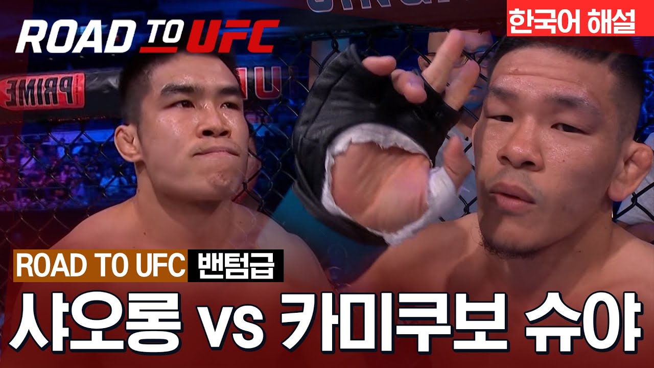 [ROAD TO UFC] 샤오롱 vs 카미쿠보 슈야