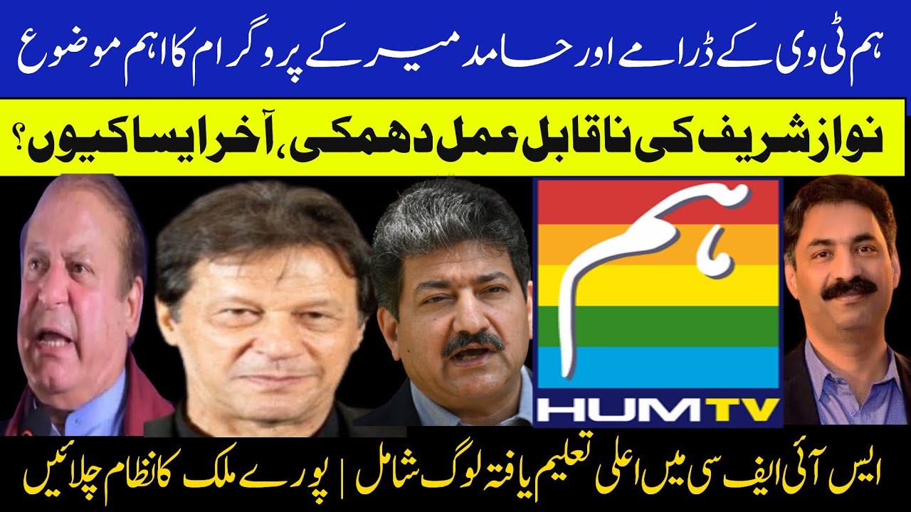 Why is Nawaz Sharif’s threat impractical? | Hum TV vs Hamid Mir | Ahmad Noorani Vlog