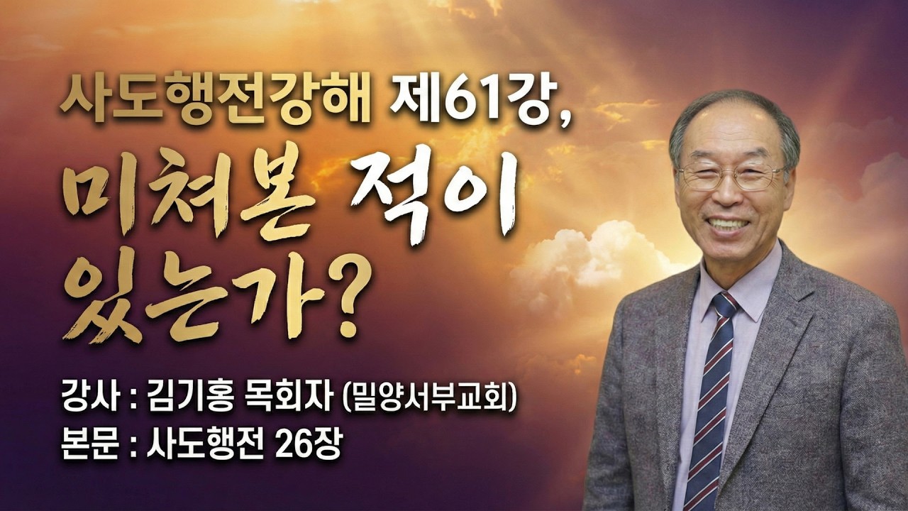 GNTV 김기홍 - 사도행전강해 61강 : 미쳐본 적이 있는가?