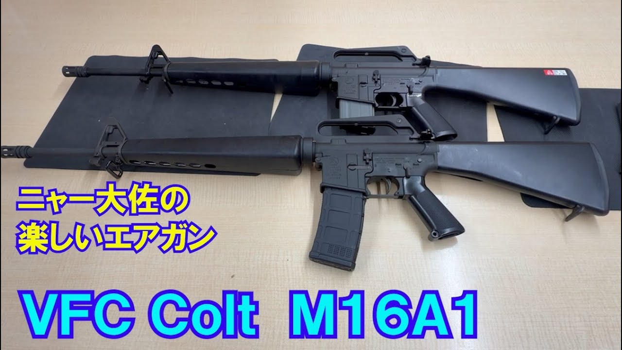 ニャー大佐の楽しいエアガン　VFC コルトM16A1