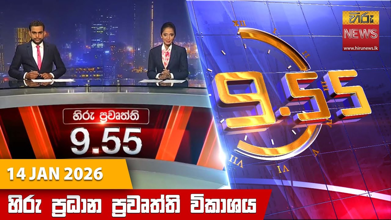 හිරු රාත්‍රී 9.55 ප්‍රධාන ප්‍රවෘත්ති විකාශය - Hiru TV NEWS 9:55 PM LIVE |  2026-01-14