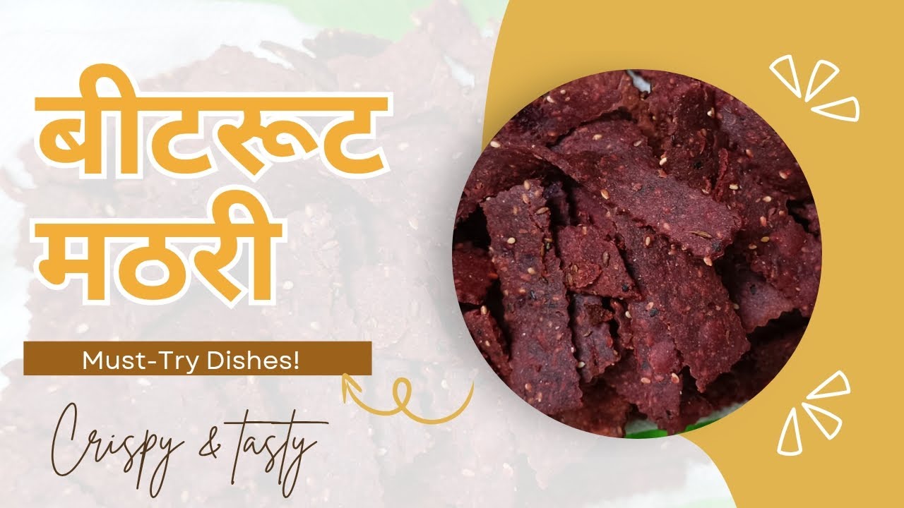 ❤️ बीटरूट मठरी | कुरकुरीत, पौष्टिक आणि हेल्दी नाश्ता 😍✨