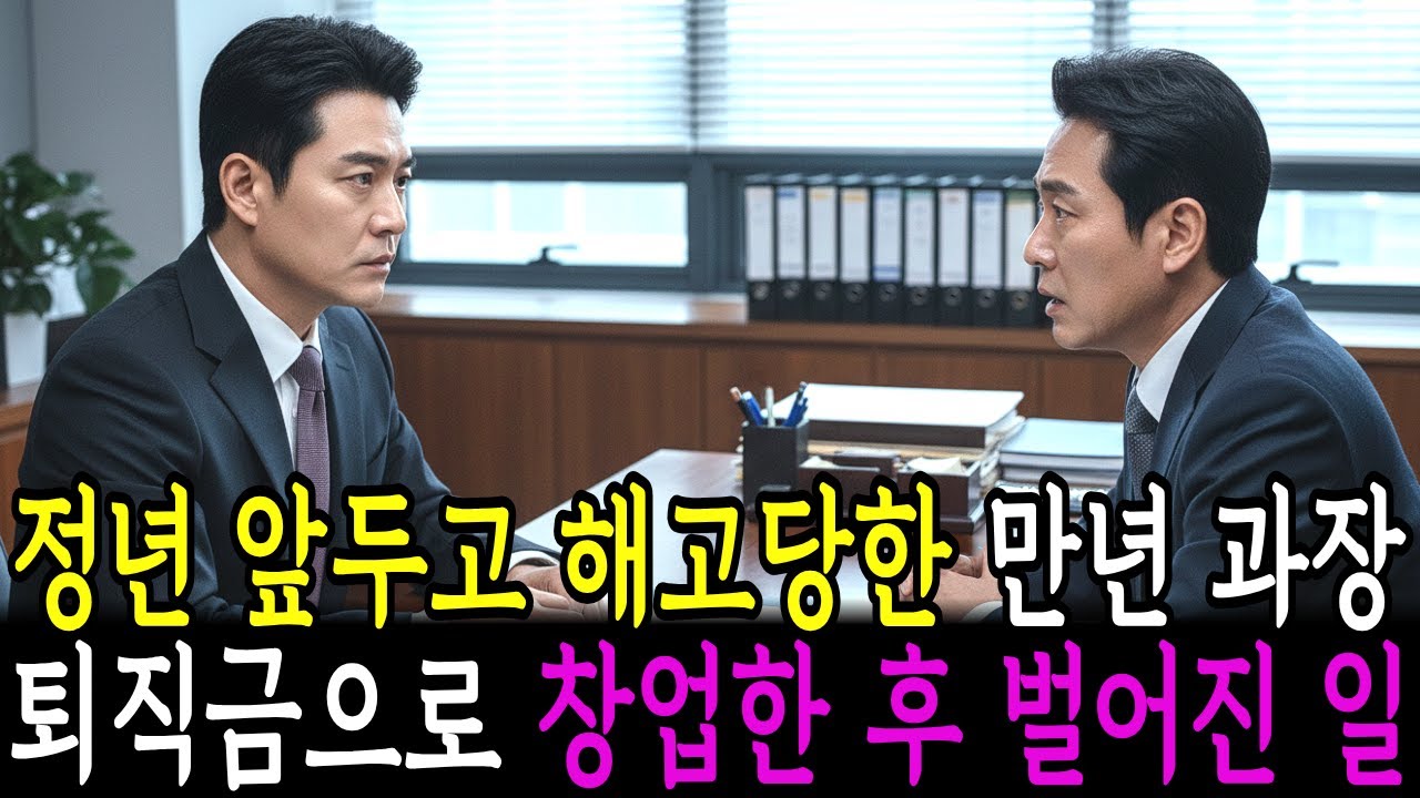 정년 1년 앞두고 해고된 만년 과장, 퇴직금으로 창업한 후 벌어진 일. #감동사연 #시니어사연 #라디오북 #오디오북 #노후사연 #인생사연 #고부갈등