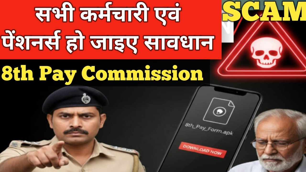 8th Pay Commission के नाम पर बड़ा Fraud ⚠️ सावधान ! एक गलती पड़ेगा महंगा l Salary Calculator