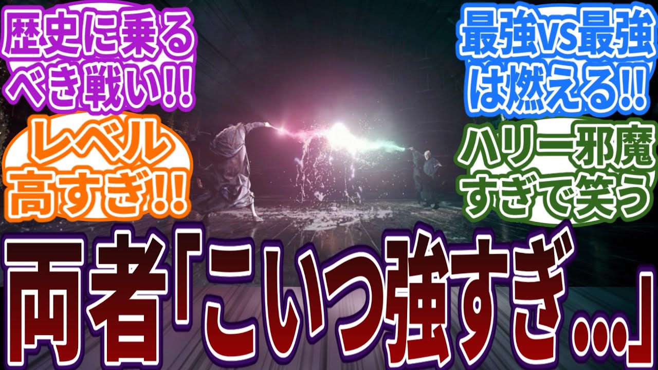 【最強vs最強】ハリポタ史上最高の戦いってこれだよな！？に対する読者の反応集  #ハリーポッター  #ホグワーツ  #反応集
