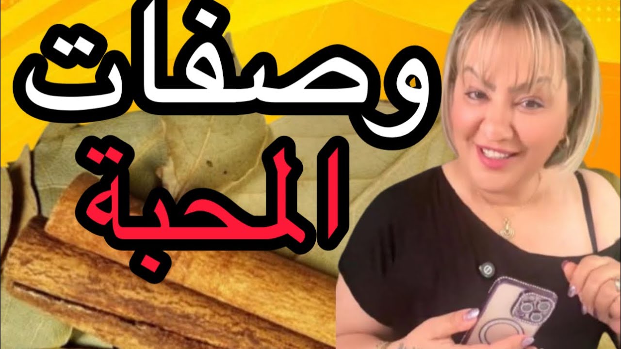 عادات جدودنا ووصفات المحبة بين الزوجين… أسرار تقليدية للحياة الزوجية السعيد