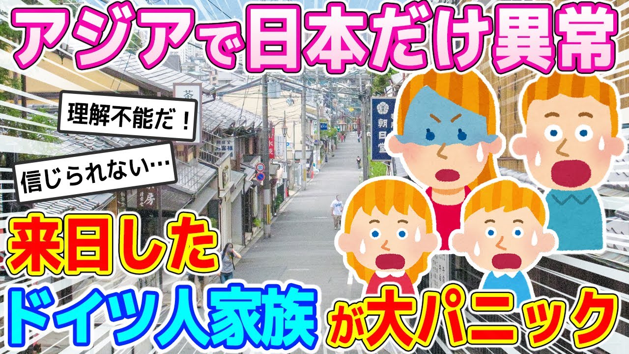 「日本だけ異常すぎる」アジア旅行中のドイツ人家族が日本へ来た結果【ゆっくり解説】【海外の反応】