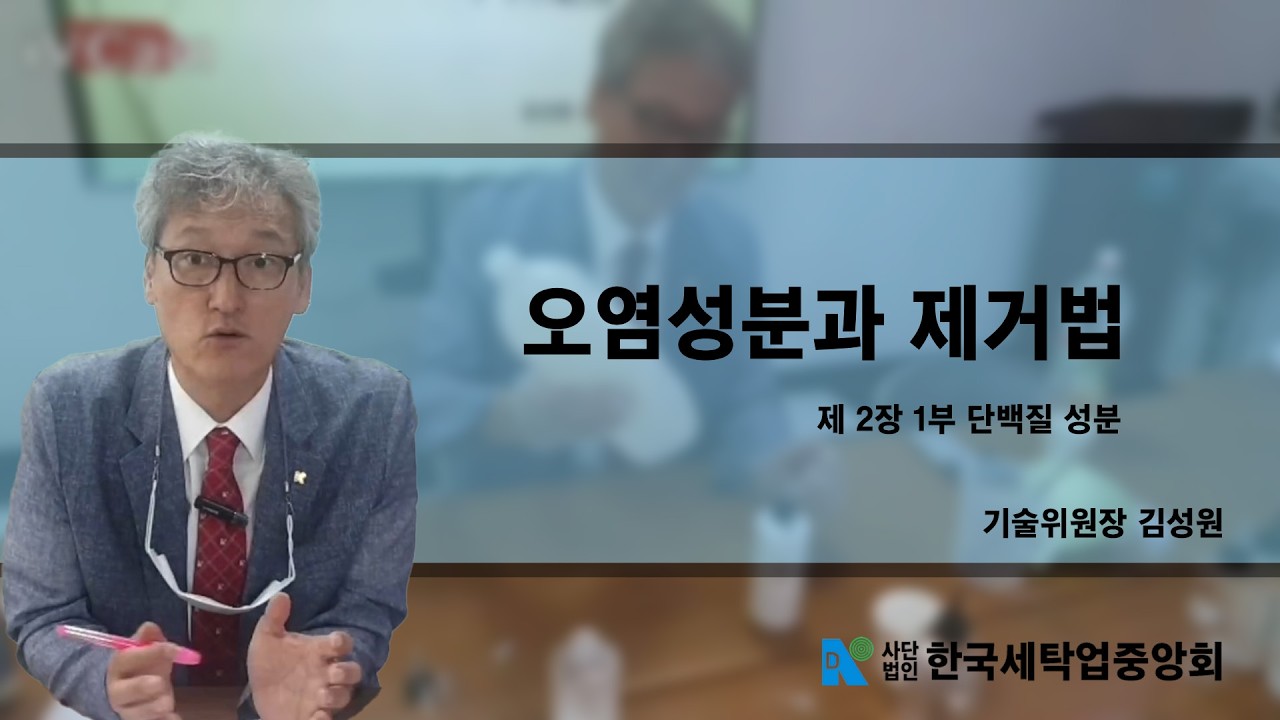세탁 기술 교육 2부 단백질 얼룩과 제거법 / 김성원 기술위원장