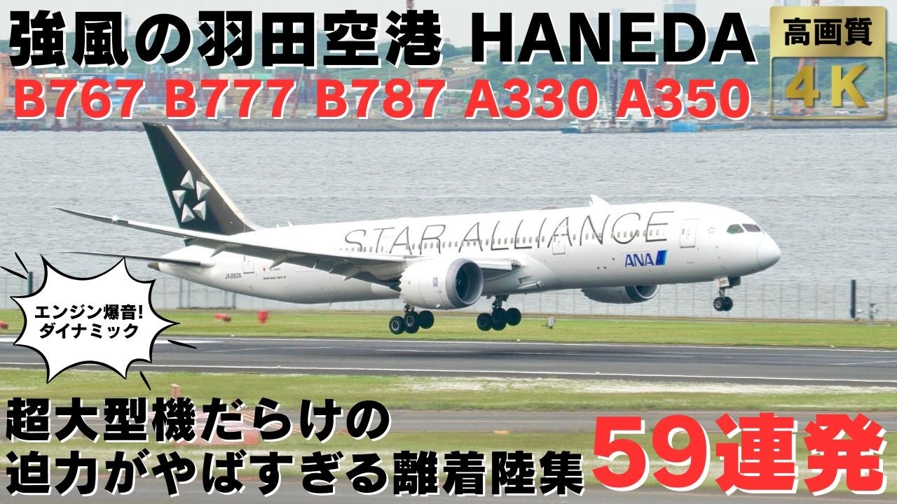 【強風の羽田空港】着陸機もバウンド!!! 超大型機だらけのエンジン音フルマックス豪快離着陸集59連発！
