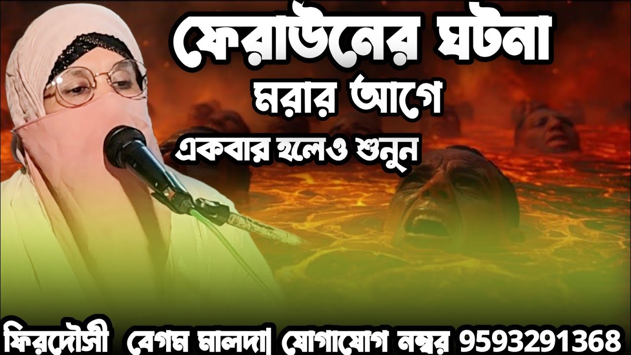 ফেরাউনের স্ত্রী আসিয়ার  ঘটনা | আলেমা ফেরদৌসী বেগম মালদা |
