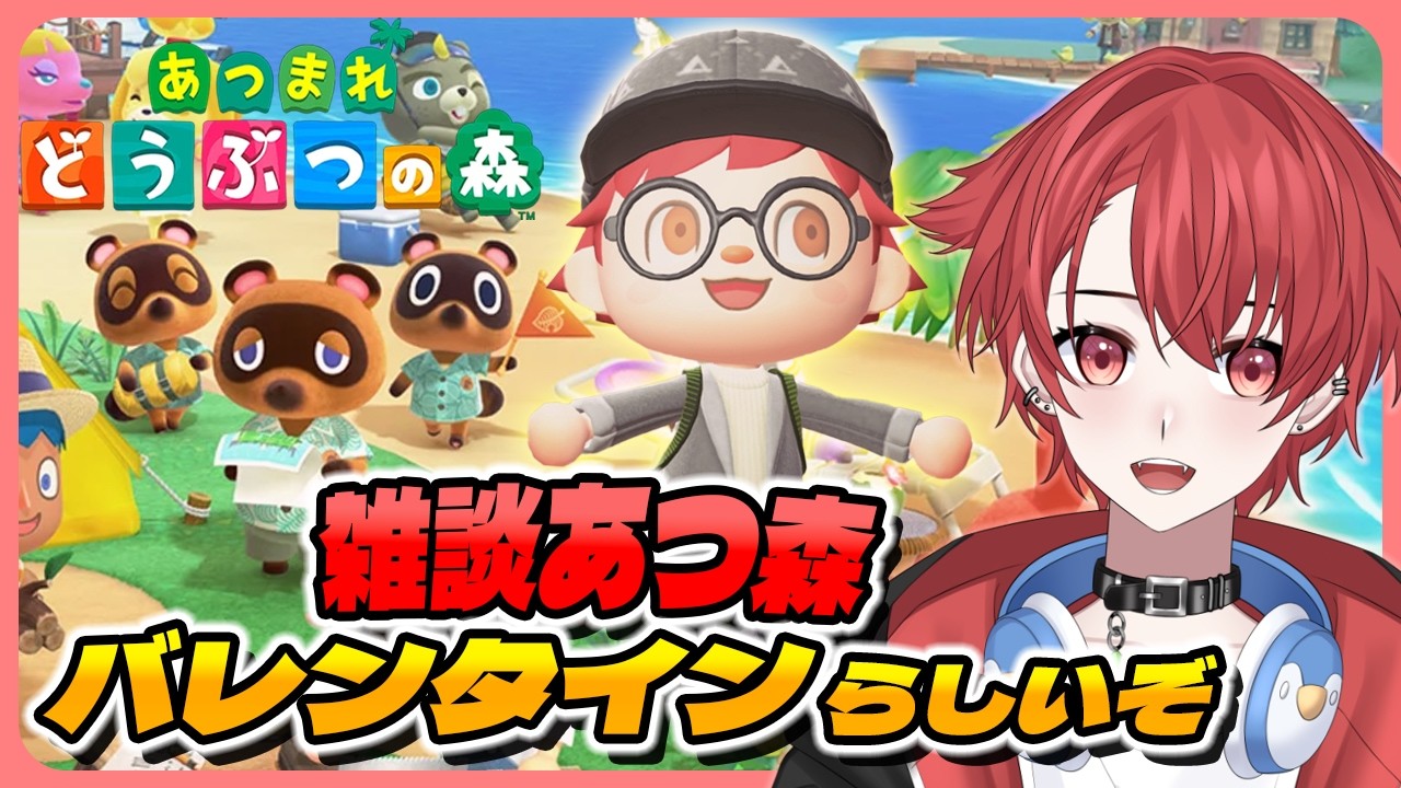 【#あつ森】バレンタインらしいのでゲームの中で楽しんでゆく｜初見さん大歓迎◎ #あつまれどうぶつの森 #vtuber #雑談