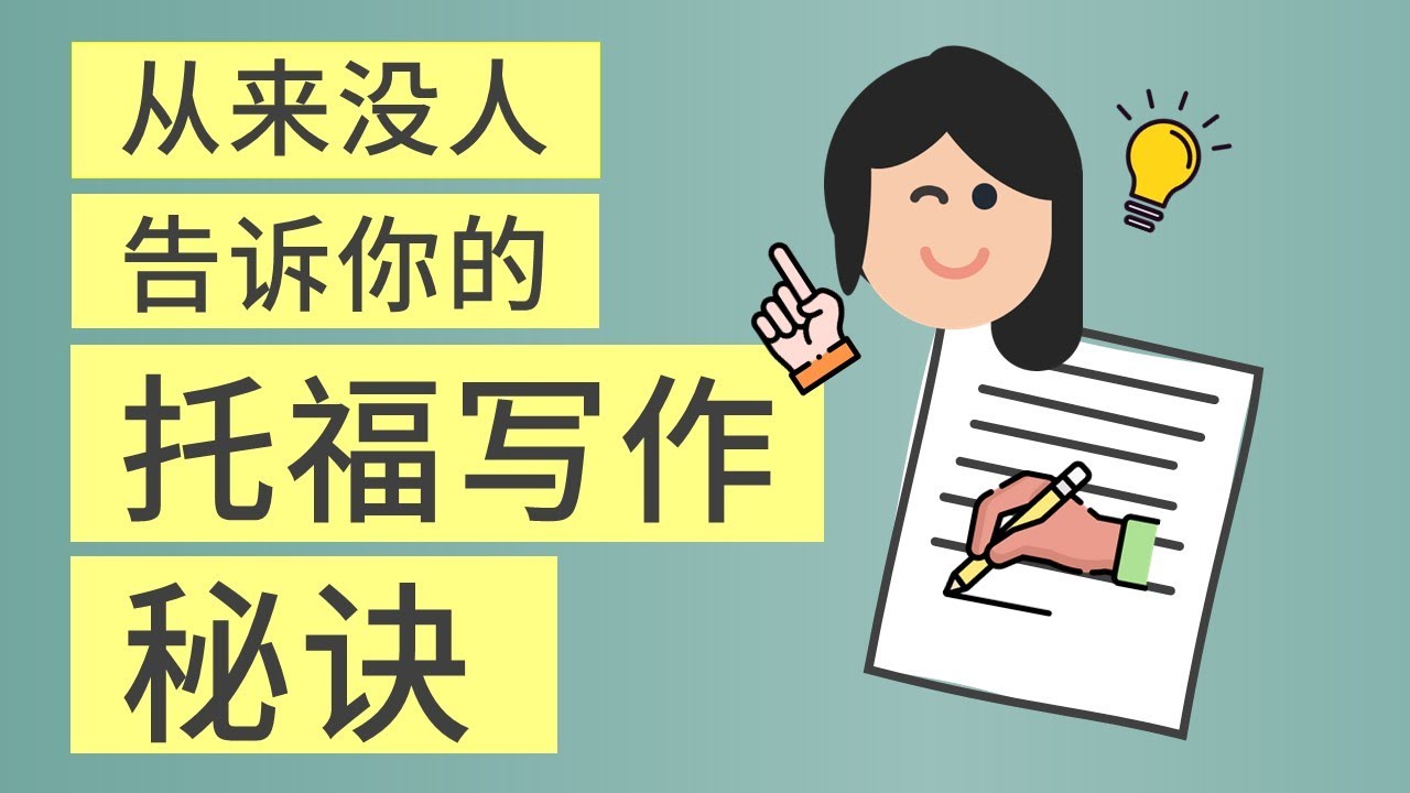 托福写作：从来没人告诉你的托福写作技巧
