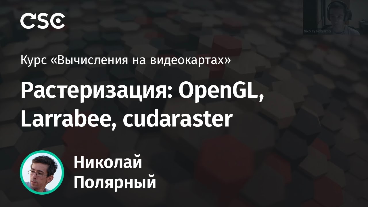 Лекция 11. Растеризация: OpenGL, Larrabee, cudaraster