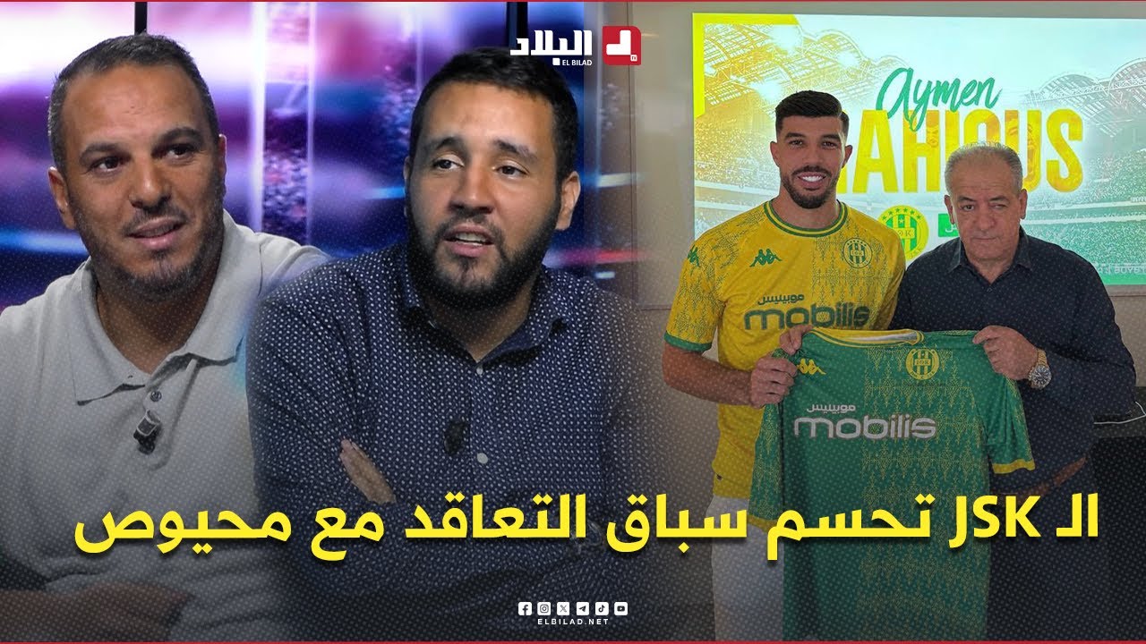 فووت + l الـ JSK تحسم سباق التعاقد مع أيمن #محيوص .. الـ MCA تؤكد تمسكها بالمنافسة على الألقاب