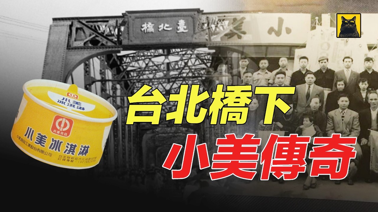 揭开小美冰淇淋80年命运史，从桥下的剉冰摊到台湾最强冰淇淋，他们一路是如何走过？