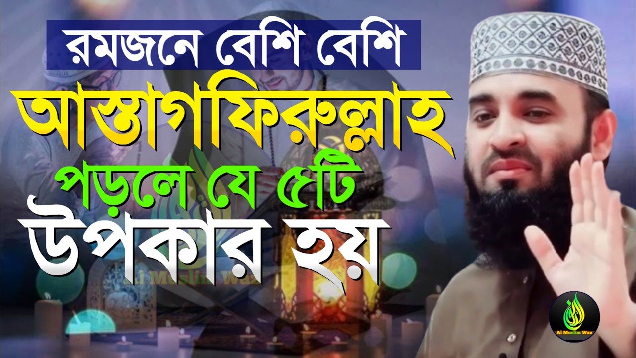 রোজা রেখে বেশি বেশি আস্তগফিরুল্লাহ পড়ুন ইনশাল্লাহ, মিজানুর রহমান আজহারী, তারিখ Feb 20, 2026