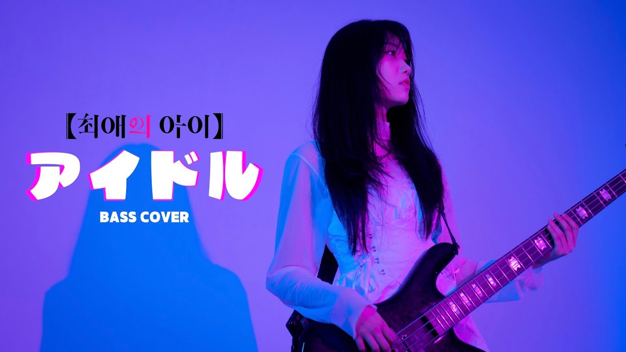 최애의 아이 OP | 요아소비(Yoasobi) - 아이돌(アイドル) | Bass Cover [On_B 온비]