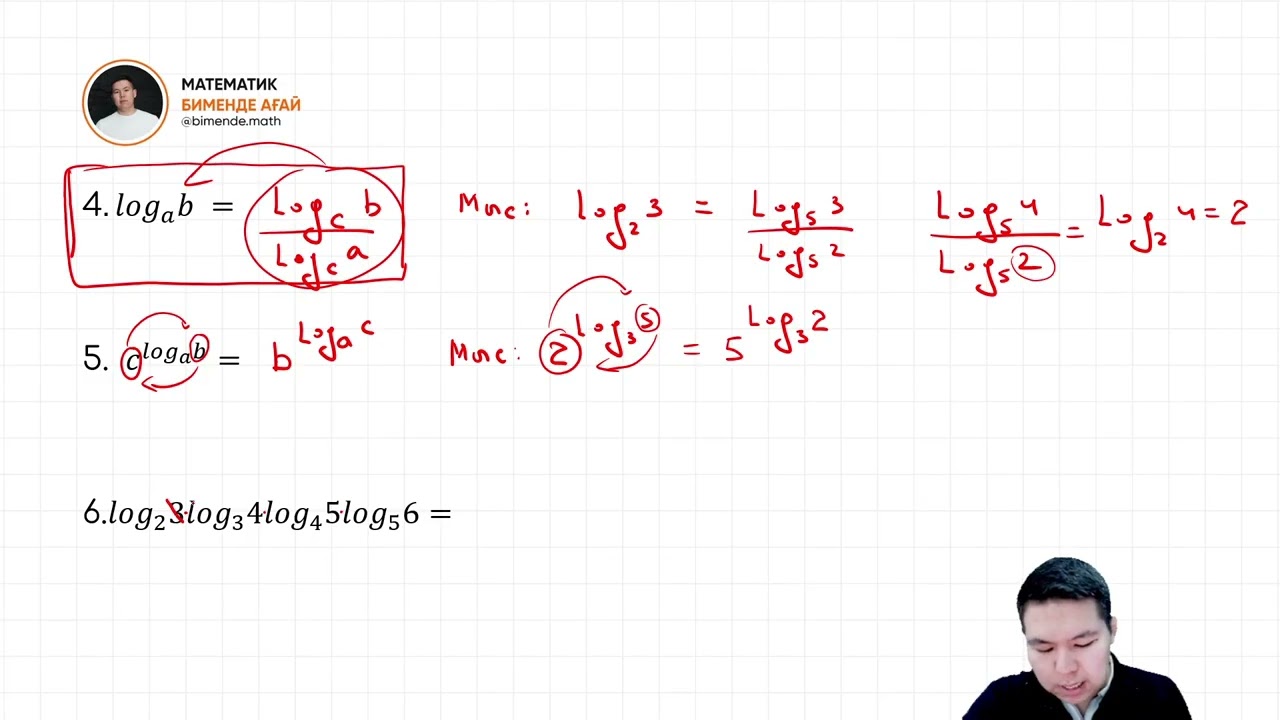 Логарифм / Екінші бөлім / ҰБТ