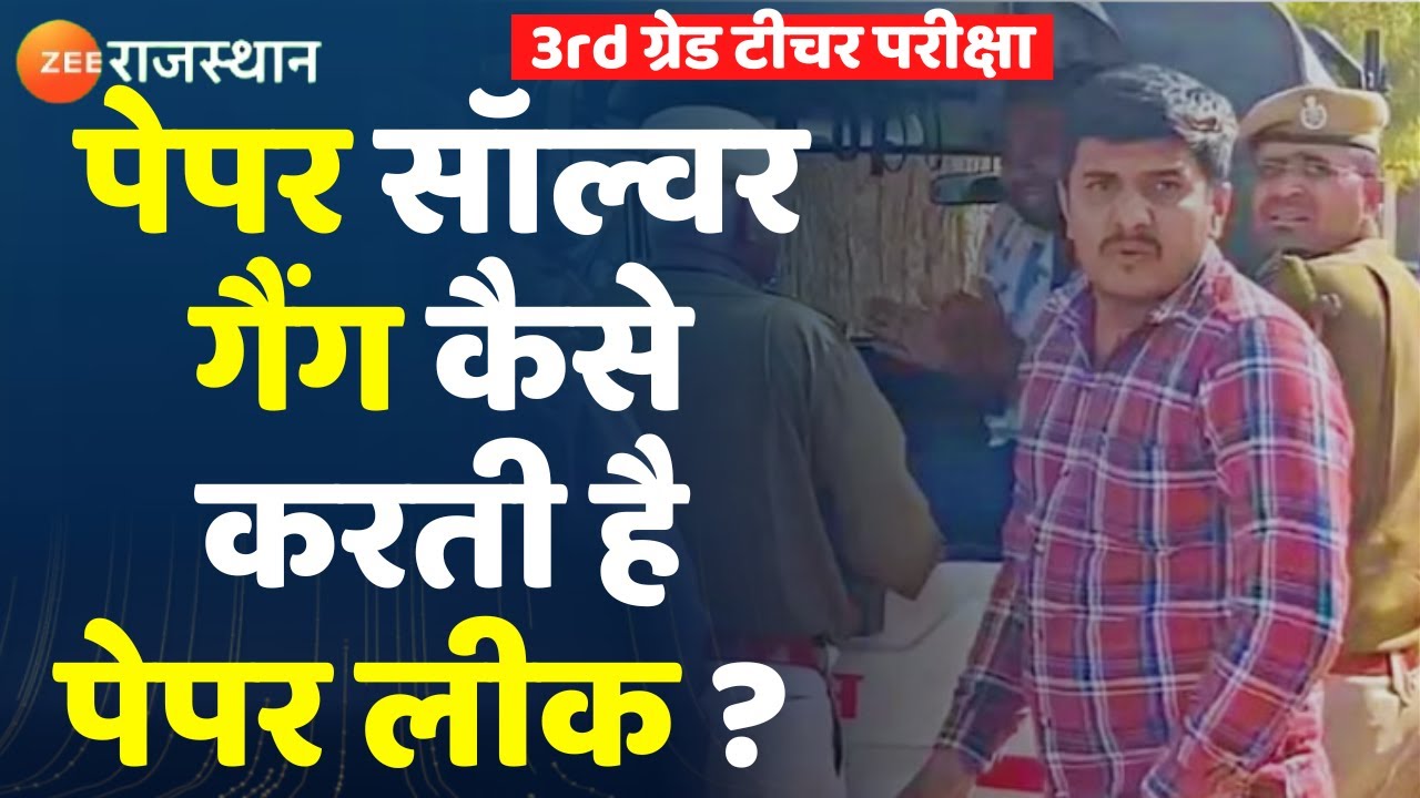 3rd Grade Teacher Exam :पेपर सॉल्वर गैंग कैसे करता है काम,क्या थी साजिश देखिए। Paper Leak।REET 2023