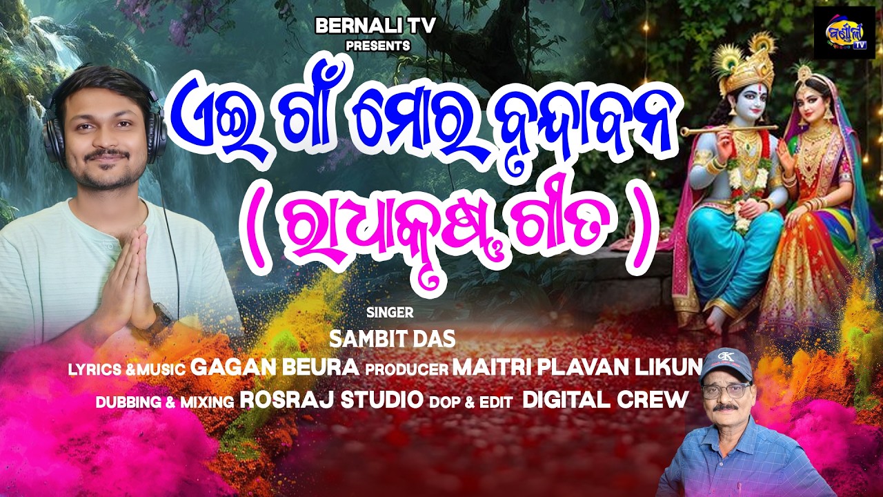 ଏଇ ଗାଁ ମୋର ବୣନ୍ଦାବନ | ରାଧାକୃଷ୍ଣ ଗୀତ | AE GAON MORA BRUNDABAN | SAMBIT DAS | GAGAN BEURA | HOLI VIBES