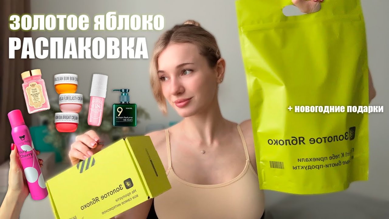распаковка из ЗОЛОТОГО ЯБЛОКА🍏🎀 | подарки на НГ🧸