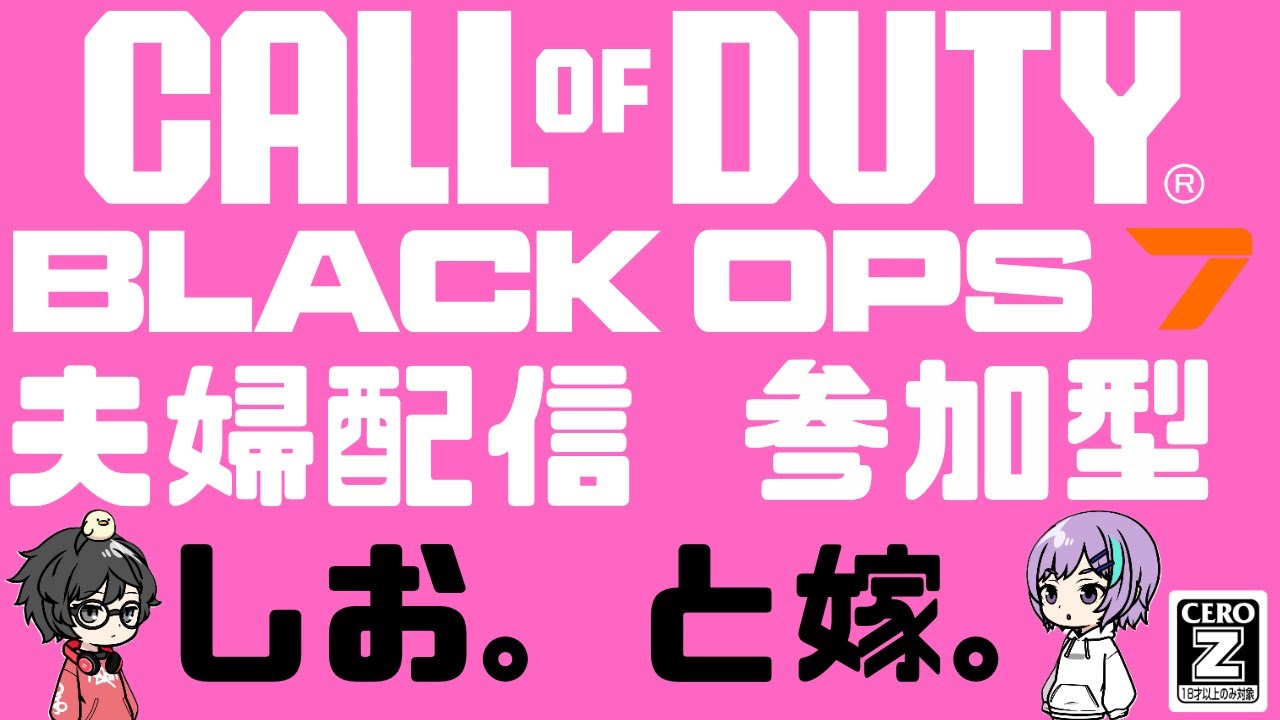 【CoD:BO7】夕活！！！【夫婦配信】